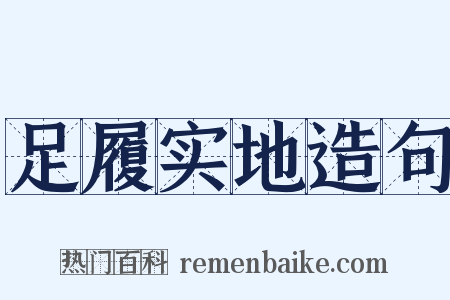 足履实地造句是什么意思的图片